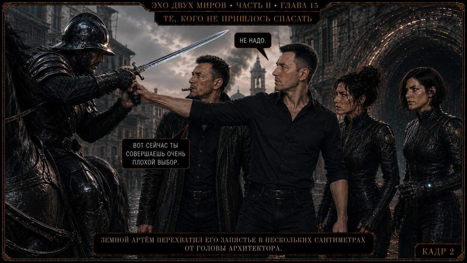 — Великолепно, — произнёс земной Артём.