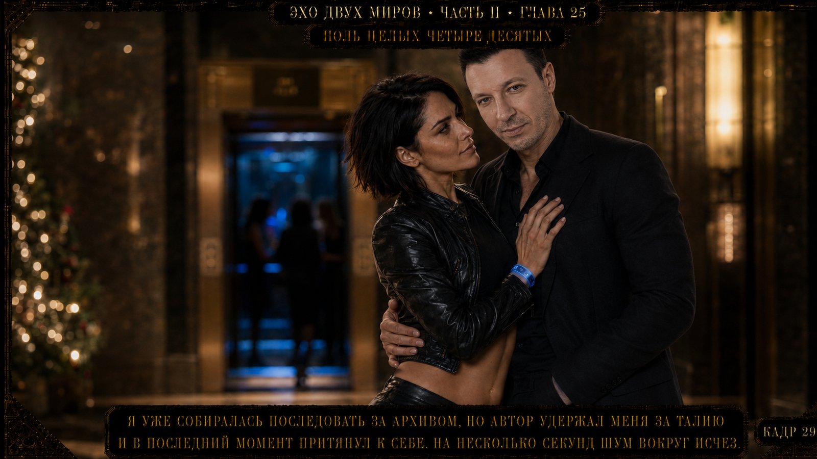 Эхо двух миров, глава 25, кадр 6